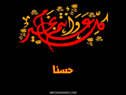 إسم حسنة مكتوب على صور كل عام وأنتم بخير بالعربي