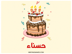 إسم حسناء مكتوب على صور كعكة عيد ميلاد بالعربي