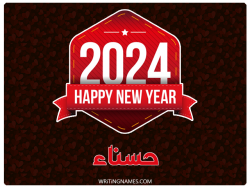 إسم حسناء مكتوب على صور السنة الميلادية 2024 بالعربي