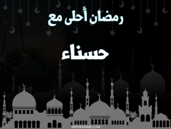 إسم حسناء مكتوب على صور رمضان احلى مع بالعربي