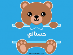 إسم حسنالي مكتوب على صور دبدوب بالعربي