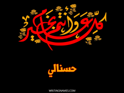 إسم حسنالي مكتوب على صور كل عام وأنتم بخير بالعربي