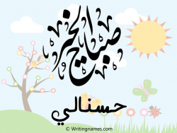 إسم حسنالي مكتوب على صور صباح الخير مزخرف بالعربي