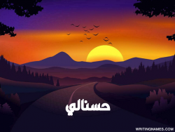 إسم حسنالي مكتوب على صور غروب الشمس مزخرف بالعربي
