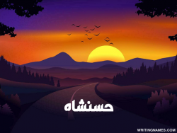 إسم حسنشاه مكتوب على صور غروب الشمس مزخرف بالعربي