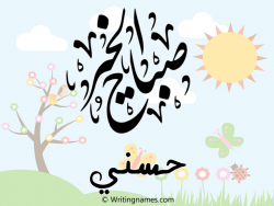 إسم حسني مكتوب على صور صباح الخير مزخرف بالعربي