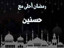 إسم حسنين مكتوب على صور رمضان احلى مع بالعربي
