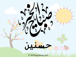 إسم حسنين مكتوب على صور صباح الخير مزخرف بالعربي