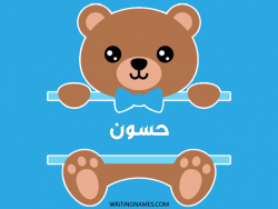 إسم حسون مكتوب على صور دبدوب مزخرف بالعربي