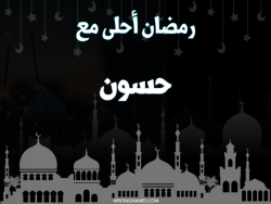 إسم حسون مكتوب على صور رمضان احلى مع بالعربي