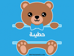 إسم حطيئة مكتوب على صور دبدوب مزخرف بالعربي