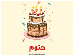 إسم حتوم مكتوب على صور كعكة عيد ميلاد بالعربي