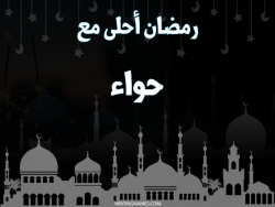 إسم حواء مكتوب على صور رمضان احلى مع بالعربي