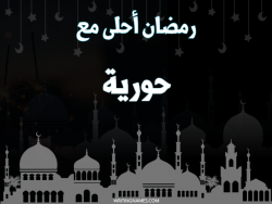 إسم حورية مكتوب على صور رمضان احلى مع بالعربي