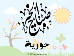 إسم حورية مكتوب على صور صباح الخير مزخرف بالعربي