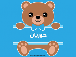 إسم حوريان مكتوب على صور دبدوب مزخرف بالعربي