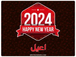 إسم اعيل مكتوب على صور السنة الميلادية 2024 بالعربي