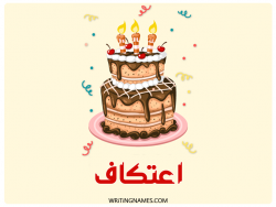 إسم اعتكاف مكتوب على صور كعكة عيد ميلاد بالعربي