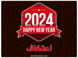 إسم اعتكاف مكتوب على صور السنة الميلادية 2024 بالعربي