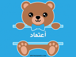 إسم اعتماد مكتوب على صور دبدوب بالعربي