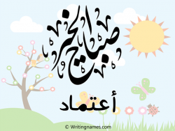 إسم اعتماد مكتوب على صور صباح الخير مزخرف بالعربي