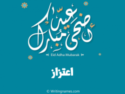 إسم اعتزاز مكتوب على صور عيد اضحى مبارك بالعربي