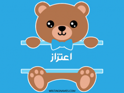 إسم اعتزاز مكتوب على صور دبدوب بالعربي