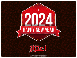 إسم اعتزاز مكتوب على صور السنة الميلادية 2024 بالعربي
