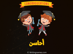 إسم أحاسن مكتوب على صور مبروك النجاح بالعربي