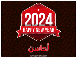 إسم أحاسن مكتوب على صور السنة الميلادية 2024 بالعربي