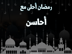 إسم أحاسن مكتوب على صور رمضان احلى مع بالعربي