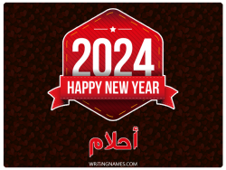 إسم أحلام مكتوب على صور السنة الميلادية 2024 بالعربي