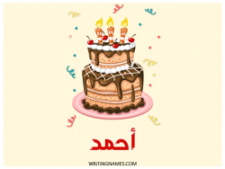 إسم احمد مكتوب على صور كعكة عيد ميلاد بالعربي