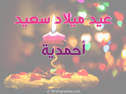 إسم أحمدية مكتوب على صور عيد ميلاد سعيد مزخرف بالعربي