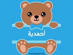 إسم أحمدية مكتوب على صور دبدوب مزخرف بالعربي