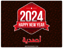 إسم أحمدية مكتوب على صور السنة الميلادية 2024 بالعربي