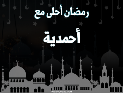 إسم أحمدية مكتوب على صور رمضان احلى مع بالعربي
