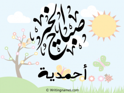 إسم أحمدية مكتوب على صور صباح الخير بالعربي