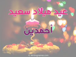 إسم أحمدين مكتوب على صور عيد ميلاد سعيد بالعربي