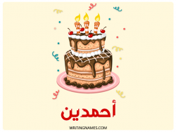 إسم أحمدين مكتوب على صور كعكة عيد ميلاد بالعربي