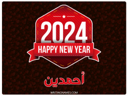 إسم أحمدين مكتوب على صور السنة الميلادية 2024 بالعربي