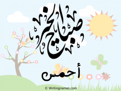 إسم أحمس مكتوب على صور صباح الخير مزخرف بالعربي