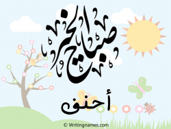 إسم احنف مكتوب على صور صباح الخير مزخرف بالعربي