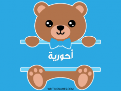 إسم أحورية مكتوب على صور دبدوب مزخرف بالعربي
