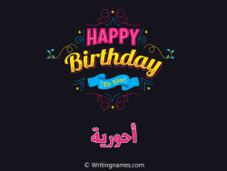 إسم أحورية مكتوب على صور هابي بيرثداي مزخرف بالعربي