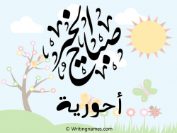 إسم أحورية مكتوب على صور صباح الخير بالعربي