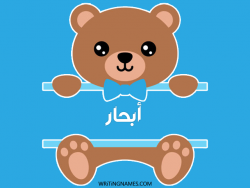 إسم أبحار مكتوب على صور دبدوب مزخرف بالعربي