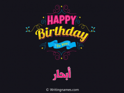 إسم أبحار مكتوب على صور هابي بيرثداي مزخرف بالعربي