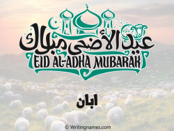 إسم أبان مكتوب على صور عيد اضحى بالعربي