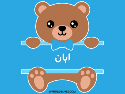 إسم أبان مكتوب على صور دبدوب بالعربي